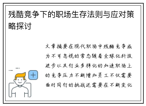 残酷竞争下的职场生存法则与应对策略探讨