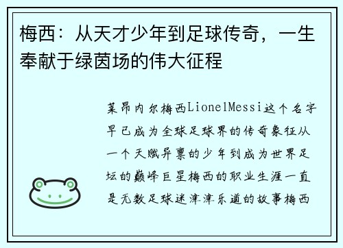 梅西：从天才少年到足球传奇，一生奉献于绿茵场的伟大征程