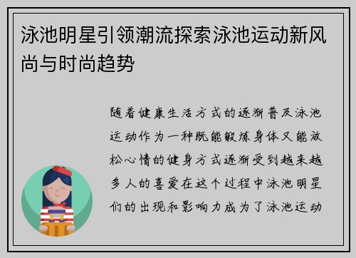 泳池明星引领潮流探索泳池运动新风尚与时尚趋势