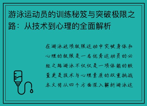 游泳运动员的训练秘笈与突破极限之路：从技术到心理的全面解析