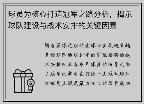 球员为核心打造冠军之路分析，揭示球队建设与战术安排的关键因素