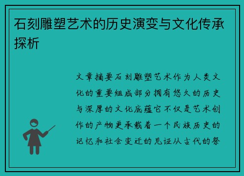 石刻雕塑艺术的历史演变与文化传承探析