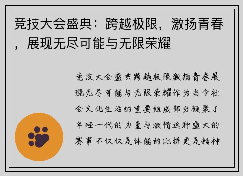 竞技大会盛典：跨越极限，激扬青春，展现无尽可能与无限荣耀