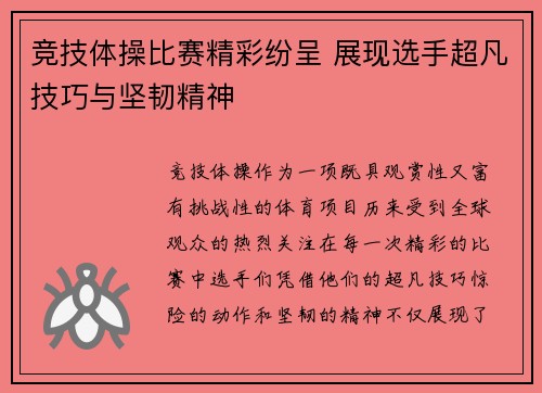 竞技体操比赛精彩纷呈 展现选手超凡技巧与坚韧精神