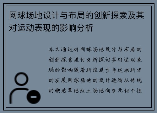 网球场地设计与布局的创新探索及其对运动表现的影响分析