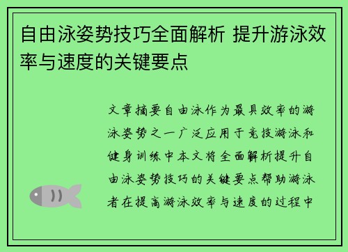 自由泳姿势技巧全面解析 提升游泳效率与速度的关键要点