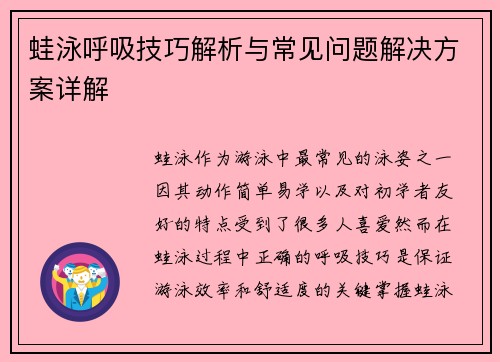 蛙泳呼吸技巧解析与常见问题解决方案详解
