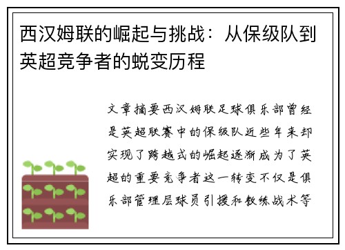 西汉姆联的崛起与挑战：从保级队到英超竞争者的蜕变历程