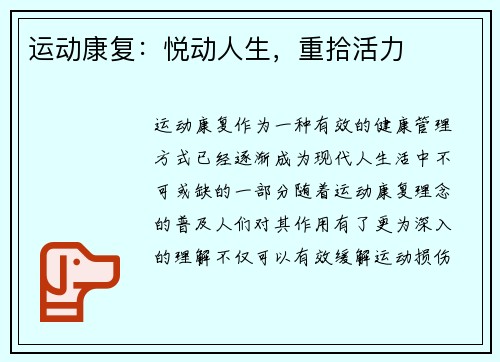 运动康复：悦动人生，重拾活力