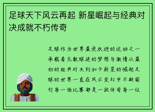 足球天下风云再起 新星崛起与经典对决成就不朽传奇