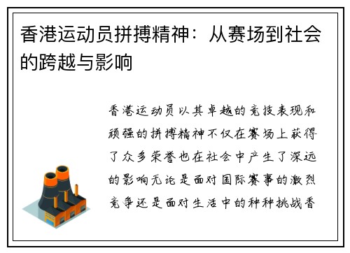 香港运动员拼搏精神：从赛场到社会的跨越与影响