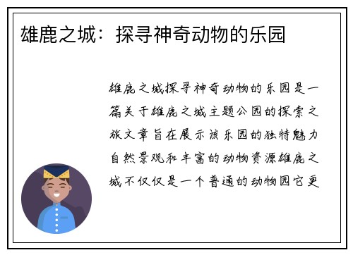 雄鹿之城：探寻神奇动物的乐园