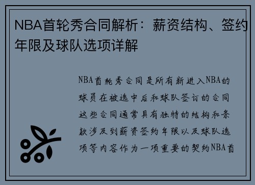 NBA首轮秀合同解析：薪资结构、签约年限及球队选项详解