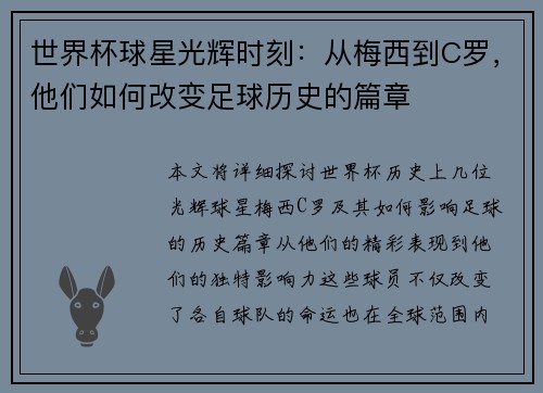 世界杯球星光辉时刻：从梅西到C罗，他们如何改变足球历史的篇章