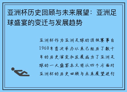 亚洲杯历史回顾与未来展望：亚洲足球盛宴的变迁与发展趋势