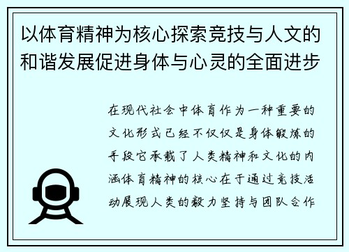 以体育精神为核心探索竞技与人文的和谐发展促进身体与心灵的全面进步