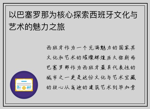 以巴塞罗那为核心探索西班牙文化与艺术的魅力之旅