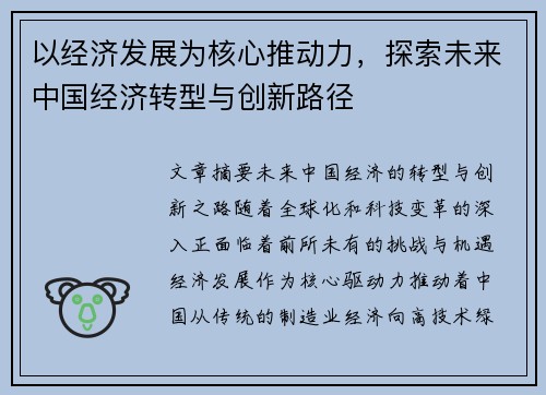 以经济发展为核心推动力，探索未来中国经济转型与创新路径