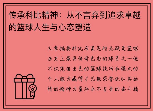 传承科比精神：从不言弃到追求卓越的篮球人生与心态塑造