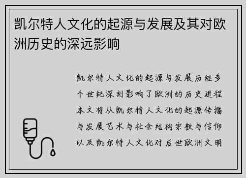 凯尔特人文化的起源与发展及其对欧洲历史的深远影响