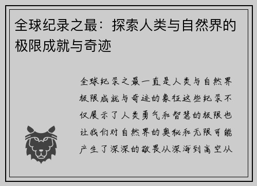 全球纪录之最：探索人类与自然界的极限成就与奇迹