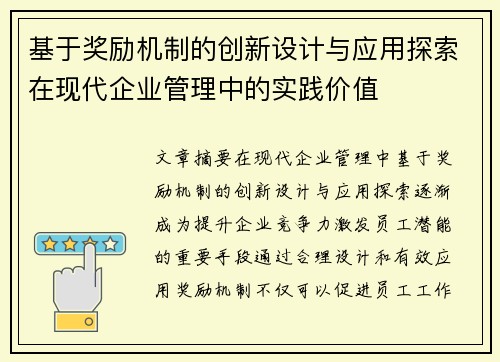 基于奖励机制的创新设计与应用探索在现代企业管理中的实践价值
