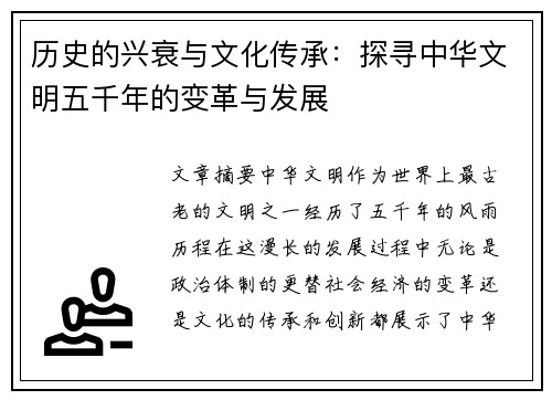 历史的兴衰与文化传承：探寻中华文明五千年的变革与发展