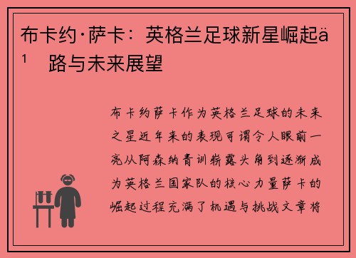 布卡约·萨卡：英格兰足球新星崛起之路与未来展望