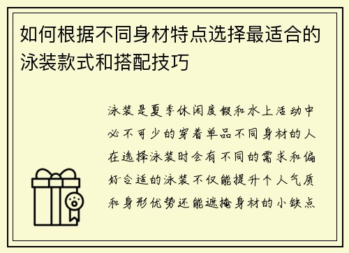 如何根据不同身材特点选择最适合的泳装款式和搭配技巧