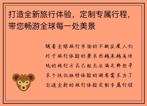 打造全新旅行体验，定制专属行程，带您畅游全球每一处美景