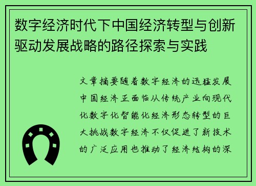 数字经济时代下中国经济转型与创新驱动发展战略的路径探索与实践