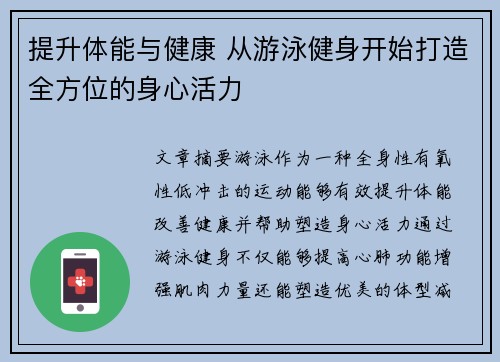 提升体能与健康 从游泳健身开始打造全方位的身心活力