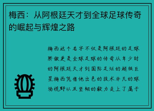 梅西：从阿根廷天才到全球足球传奇的崛起与辉煌之路