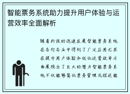 智能票务系统助力提升用户体验与运营效率全面解析