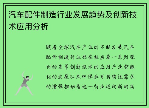 汽车配件制造行业发展趋势及创新技术应用分析