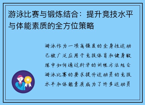 游泳比赛与锻炼结合：提升竞技水平与体能素质的全方位策略