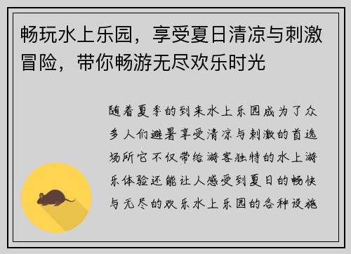 畅玩水上乐园，享受夏日清凉与刺激冒险，带你畅游无尽欢乐时光