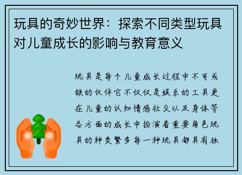玩具的奇妙世界：探索不同类型玩具对儿童成长的影响与教育意义