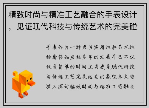 精致时尚与精准工艺融合的手表设计，见证现代科技与传统艺术的完美碰撞
