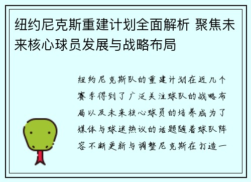 纽约尼克斯重建计划全面解析 聚焦未来核心球员发展与战略布局