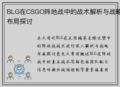 BLG在CSGO阵地战中的战术解析与战略布局探讨