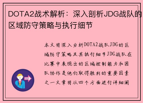 DOTA2战术解析：深入剖析JDG战队的区域防守策略与执行细节