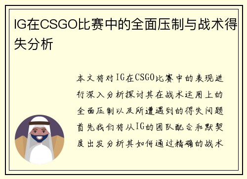 IG在CSGO比赛中的全面压制与战术得失分析