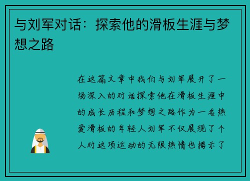 与刘军对话：探索他的滑板生涯与梦想之路