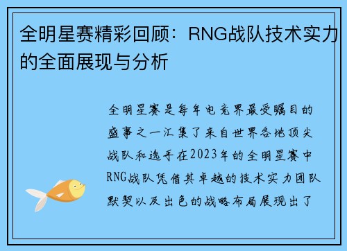全明星赛精彩回顾：RNG战队技术实力的全面展现与分析