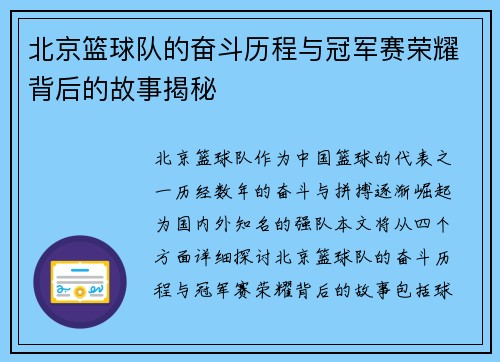 北京篮球队的奋斗历程与冠军赛荣耀背后的故事揭秘