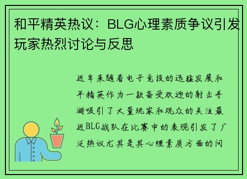 和平精英热议：BLG心理素质争议引发玩家热烈讨论与反思