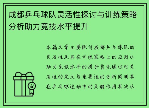 成都乒乓球队灵活性探讨与训练策略分析助力竞技水平提升
