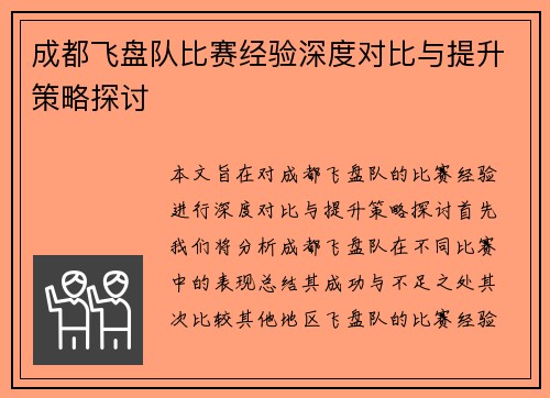 成都飞盘队比赛经验深度对比与提升策略探讨