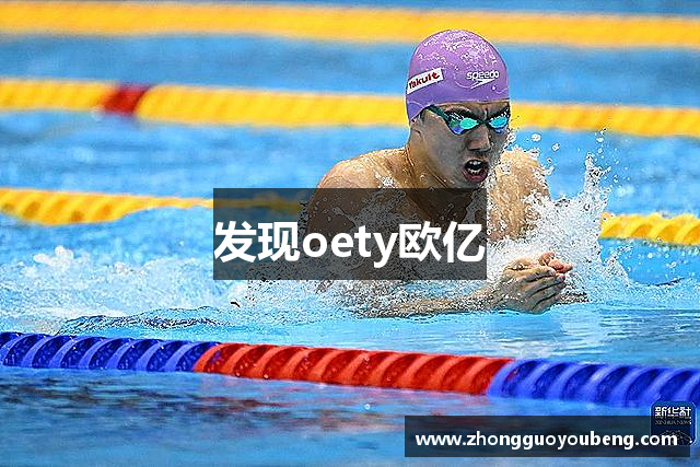 发现oety欧亿